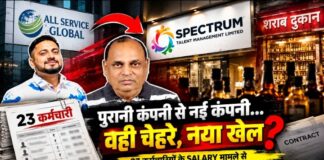 All Service Global के बाद Spectrum में पुराने चेहरे! 23 कर्मचारियों के Salary मामले से नई कंपनी तक पहुंची शक की सुई?