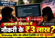 आबकारी विभाग में नौकरी के ₹3 लाख? WhatsApp मैसेज के बाद बातचीत की रिकॉर्डिंग भी सामने