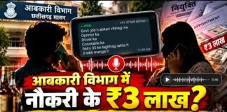 आबकारी विभाग में नौकरी के ₹3 लाख? WhatsApp मैसेज के बाद बातचीत की रिकॉर्डिंग भी सामने