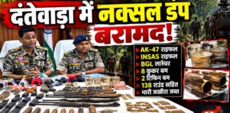 दंतेवाड़ा में नक्सलियों का बड़ा डंप बरामद, AK-47 से BGL और 10 बम तक भारी जखीरा जब्त
