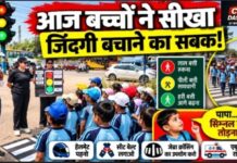 ट्रैफिक सिग्नल पर बच्चों ने सीखा जिंदगी बचाने का सबक, अब घर में माता-पिता को भी बताएंगे सड़क सुरक्षा के नियम