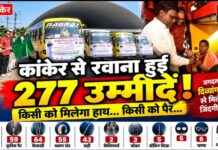 किसी को मिलेगा कृत्रिम हाथ, किसी को पैर… 277 दिव्यांग हितग्राहियों को लेकर कांकेर से जगदलपुर रवाना हुआ दल