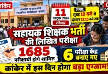 कांकेर में 11 अक्टूबर को सहायक शिक्षक भर्ती परीक्षा, 6 केंद्रों पर 1685 परीक्षार्थी होंगे शामिल
