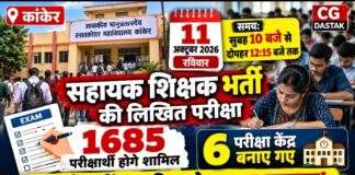 कांकेर में 11 अक्टूबर को सहायक शिक्षक भर्ती परीक्षा, 6 केंद्रों पर 1685 परीक्षार्थी होंगे शामिल