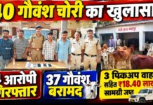 नरहरपुर में 40 गौवंश चोरी का खुलासा, 4 आरोपी गिरफ्तार; 37 गौवंश और 3 पिकअप समेत ₹18.40 लाख की जब्ती
