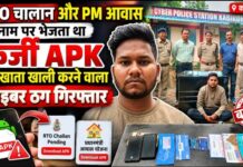 RTO चालान और PM आवास के नाम पर भेजता था फर्जी APK, बैंक खाते खाली करने वाला साइबर ठग झांसी से गिरफ्तार
