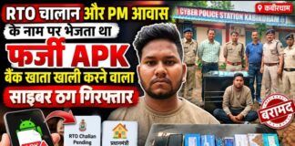 RTO चालान और PM आवास के नाम पर भेजता था फर्जी APK, बैंक खाते खाली करने वाला साइबर ठग झांसी से गिरफ्तार