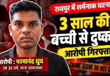 रायपुर: 3 साल की बच्ची से दुष्कर्म का आरोप, आमानाका पुलिस ने आरोपी को किया गिरफ्तार