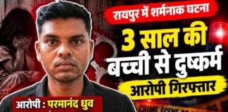 रायपुर: 3 साल की बच्ची से दुष्कर्म का आरोप, आमानाका पुलिस ने आरोपी को किया गिरफ्तार