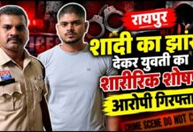रायपुर: शादी का झांसा देकर युवती के शारीरिक शोषण का आरोप, गुढ़ियारी पुलिस ने आरोपी को किया गिरफ्तार