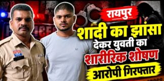 रायपुर: शादी का झांसा देकर युवती के शारीरिक शोषण का आरोप, गुढ़ियारी पुलिस ने आरोपी को किया गिरफ्तार