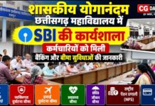 शासकीय योगानंदम छत्तीसगढ़ महाविद्यालय में SBI की कार्यशाला, कर्मचारियों को बैंकिंग और बीमा सुविधाओं की दी गई जानकारी