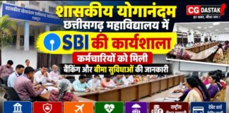 शासकीय योगानंदम छत्तीसगढ़ महाविद्यालय में SBI की कार्यशाला, कर्मचारियों को बैंकिंग और बीमा सुविधाओं की दी गई जानकारी