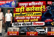 रायपुर में ऑनलाइन सट्टा पैनल का फरार आरोपी नितिन मोटवानी गिरफ्तार, 92.50 लाख की जब्ती वाले केस में कार्रवाई
