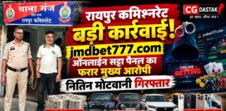 रायपुर में ऑनलाइन सट्टा पैनल का फरार आरोपी नितिन मोटवानी गिरफ्तार, 92.50 लाख की जब्ती वाले केस में कार्रवाई