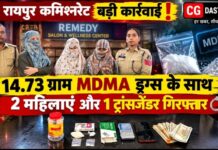 रायपुर में 14.73 ग्राम MDMA ड्रग्स जब्त, दो महिलाओं और एक ट्रांसजेंडर सहित 3 आरोपी गिरफ्तार