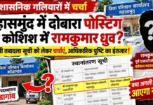 कोंडागांव से महासमुंद वापसी की चर्चा, क्या फिर वहीं पदस्थ होंगे रामकुमार ध्रुव?