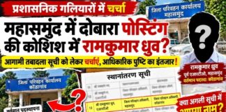 कोंडागांव से महासमुंद वापसी की चर्चा, क्या फिर वहीं पदस्थ होंगे रामकुमार ध्रुव?