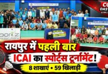 रायपुर में पहली बार ICAI का बैडमिंटन एवं टेबल टेनिस टूर्नामेंट, 8 शाखाओं के 59 खिलाड़ियों ने लिया हिस्सा