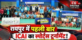 रायपुर में पहली बार ICAI का बैडमिंटन एवं टेबल टेनिस टूर्नामेंट, 8 शाखाओं के 59 खिलाड़ियों ने लिया हिस्सा