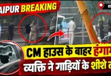 रायपुर में CM हाउस के बाहर हंगामा, व्यक्ति ने गाड़ियों के शीशे तोड़े