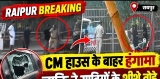रायपुर में CM हाउस के बाहर हंगामा, व्यक्ति ने गाड़ियों के शीशे तोड़े
