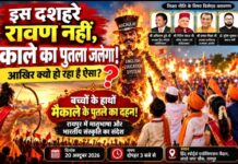 इस दशहरे रावण नहीं, मैकाले का पुतला जलेगा! आखिर क्यों हो रहा है ऐसा?