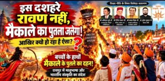 इस दशहरे रावण नहीं, मैकाले का पुतला जलेगा! आखिर क्यों हो रहा है ऐसा?