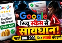 Google Review के नाम पर ठगी! पहले ₹120 दिए, फिर 10 लाख से ज्यादा गंवाने का दावा; जानिए कैसे चलता है ये ऑनलाइन स्कैम