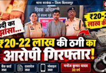 बिलासपुर में शादी का झांसा देकर 22 लाख की ठगी का आरोप, सरकंडा पुलिस ने आरोपी को किया गिरफ्तार
