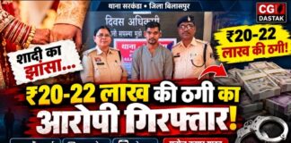 बिलासपुर में शादी का झांसा देकर 22 लाख की ठगी का आरोप, सरकंडा पुलिस ने आरोपी को किया गिरफ्तार