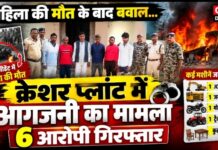 सूरजपुर में क्रेशर प्लांट और मशीनों में आगजनी का मामला, चांदनी पुलिस ने 6 आरोपियों को किया गिरफ्तार