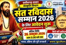 संत रविदास सम्मान 2026: छत्तीसगढ़ में आवेदन आमंत्रित, 26 अक्टूबर शाम 5:30 बजे तक मौका