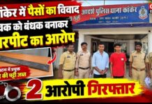 कांकेर में पैसों के विवाद में युवक को बंधक बनाकर मारपीट का आरोप, दो गिरफ्तार