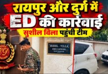 छत्तीसगढ़ में ED की कार्रवाई से हलचल, रायपुर के रवि नगर स्थित सुशील विला पहुंची टीम