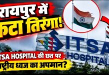 रायपुर के ITSA Hospital की छत पर फटा तिरंगा, राष्ट्रीय ध्वज के सम्मान पर उठे सवाल
