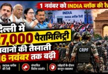 दिल्ली में 27 हजार पैरामिलिट्री जवानों की तैनाती 16 नवंबर तक बढ़ी, INDIA ब्लॉक की रैली को लेकर सुरक्षा सख्त