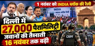 दिल्ली में 27 हजार पैरामिलिट्री जवानों की तैनाती 16 नवंबर तक बढ़ी, INDIA ब्लॉक की रैली को लेकर सुरक्षा सख्त