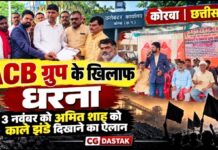 कोरबा में ACB ग्रुप के खिलाफ धरना, अमित शाह के दौरे पर काले झंडे दिखाने का ऐलान
