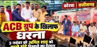 कोरबा में ACB ग्रुप के खिलाफ धरना, अमित शाह के दौरे पर काले झंडे दिखाने का ऐलान