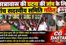 कांकेर छात्रावास घटना की जांच के लिए 5 सदस्यीय समिति गठित, 10 दिनों में देगी रिपोर्ट