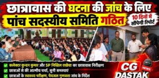 कांकेर छात्रावास घटना की जांच के लिए 5 सदस्यीय समिति गठित, 10 दिनों में देगी रिपोर्ट