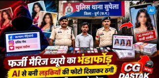 दुर्ग में फर्जी मैरिज ब्यूरो का भंडाफोड़, AI फोटो दिखाकर शादी के नाम पर ठगी का आरोप
