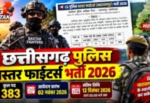छत्तीसगढ़ पुलिस बस्तर फाइटर्स भर्ती 2026: 383 पदों पर आवेदन 2 नवंबर से, जानें अंतिम तारीख