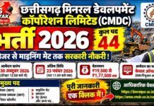 CMDC Recruitment 2026: छत्तीसगढ़ में 44 पदों पर भर्ती, 23 नवंबर तक ऑनलाइन आवेदन