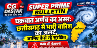 चक्रवात अर्णब का असर: छत्तीसगढ़ में भारी से अति भारी बारिश की चेतावनी, जानिए कैसे रहें सुरक्षित